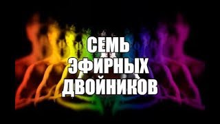 Надежда Елеева Ваджра. Семь Эфирных Двойников