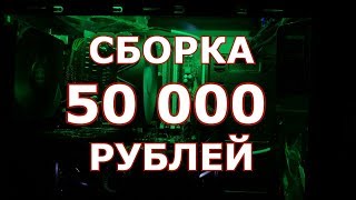 СБОРКА ПК ЗА 50 000 РУБЛЕЙ