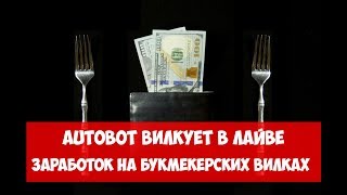 Autobot вилкует в лайве. Сервис автоматических ставок для заработка на букмекерских вилках