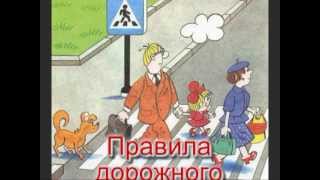 Ролик "Правила дорожного движения"