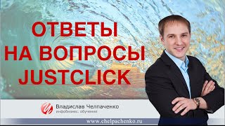 Ответы на вопросы по JustClick   e autopay, ecommtools и прочие! Настройка JustClick.
