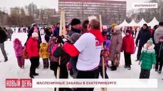 Масленичные забавы в Екатеринбурге
