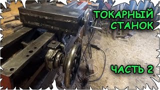 Настольный Токарный станок по металу своими руками│Часть 2