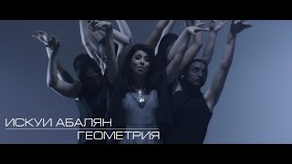 Искуи Абалян - Геометрия