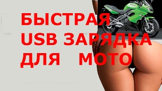 usb для мотоцикла.  Зарядка и розетка на мото