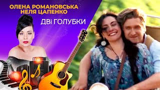 КРУТАЯ ПЕСНЯ И КЛИП (ДВІ ГОЛУБКИ)! По Мотивам сериала "У неділю рано зілля копала/Воскресным Утром"