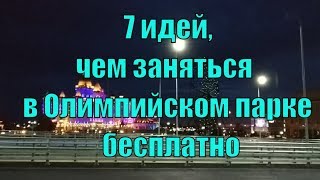 Олимпийский парк Сочи зимой. Что посмотреть в Олимпийском парке.