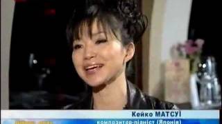 Кейко Матсуи, эксклюзивное интервью