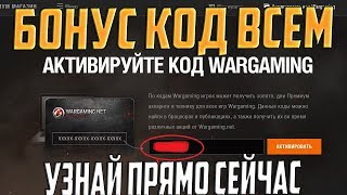 ПОЯВИЛСЯ НОВЫЙ БОНУС КОД ДЛЯ ВСЕХ! УСПЕЙ ВВЕСТИ, ПОКА НЕ ЗАКОНЧИЛСЯ!