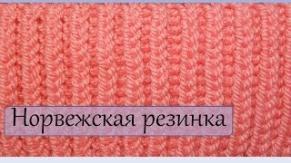 Вязание спицами  Норвежская резинка