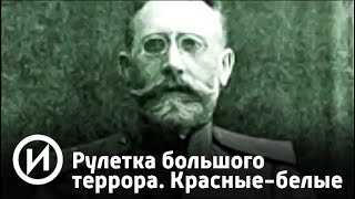 Рулетка большого террора. Красные-белые | Телеканал "История"