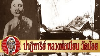 ปาฏิหาริย์พระเกจิ หลวงพ่อเนียม วัดน้อย พระอริยเจ้ารูปแรก ผู้ละสังขารเหมือนพระพุทธรูปปางไสยาสน์