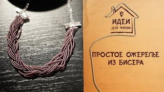 Простое ожерелье из бисера [Идеи для жизни]