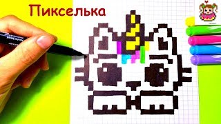 Как Рисовать Кота - Единорога по Клеточкам ♥ Рисунки по Клеточкам