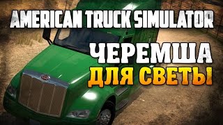 American Truck Simulator / Черемша для Светы