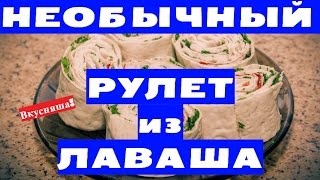 РУЛЕТ из ЛАВАША. Лаваш с курицей. Закуска на праздничный стол. Рецепт рулета из лаваша с курицей