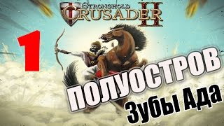Stronghold Crusader 2 [#1 - Полуостров, Зубы Ада]