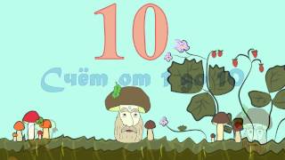 Учимся считать от одного до десяти (Считалка от 1 до 10). Счёт для самых маленьких