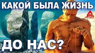Вот какой БЫЛА жизнь на ЗЕМЛЕ до НАС! Кто СЖЕГ кремниевый МИР? Вы будете в ШОКЕ когда УЗНАЕТЕ ЭТО!