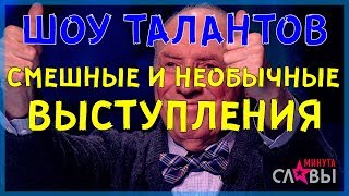 САМЫЕ СМЕШНЫЕ И НЕОБЫЧНЫЕ ВЫСТУПЛЕНИЯ НА ШОУ ТАЛАНТОВ