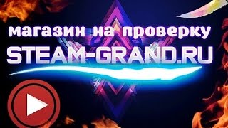 Проверка САЙТА | STEAM-GRAND.RU | #1