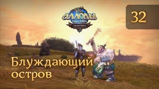 Аллоды Онлайн - #32 - Блуждающий остров