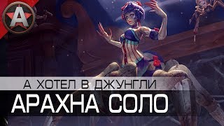 АРАХНА НА СОЛО ЛИНИИ ● Smite