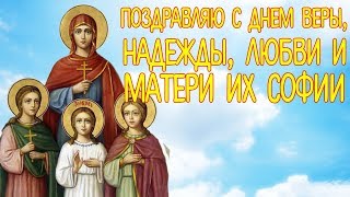 Красивое поздравление на День Веры, Надежды, Любви и матери их Софии. Православная Видео Открытка