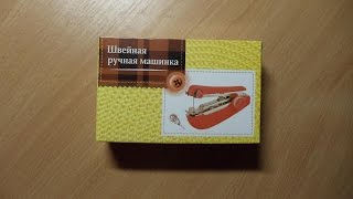 FIX PRICE!!! Обзор швейной ручной машинки !! Уже все по 50 рублей !!!
