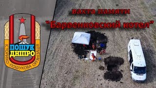 ww/2 Харьков "Барвенковский котел" 1942 - 2017. Всеукраинская Вахта Памяти.