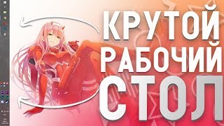 КАК СДЕЛАТЬ КРАСИВЫЙ РАБОЧИЙ СТОЛ В СТИЛЕ АНИМЕ?! // УКРАШАЕМ РАБОЧИЙ СТОЛ // ПРОГРАММЫ ДЛЯ WINDOWS