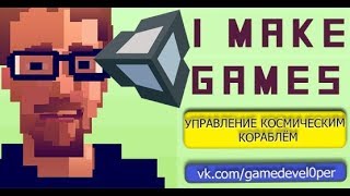 Урок | Гайд | Unity: Управление космическим кораблём