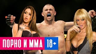 18+ Порно и ММА. Как развлекаются бойцы ММА и порнозвезды?