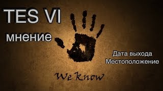 The Elder Scrolls VI (TES VI): Мнение, часть 1 (Дата выхода, Местоположение)