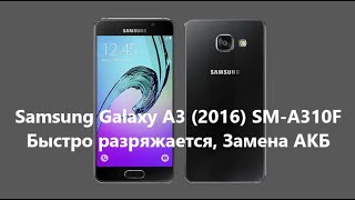 Samsung Galaxy A3 (2016) SM-A310F - Быстро разряжается, Замена АКБ