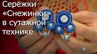 Серёжки «Снежинки» в сутажной технике - Видео мастер-класс