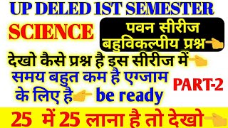 UP DELED 1st SEMESTER pavan series SCIENCE PRACTICE SET,UP DELED 1ST SEMESTER PRACTICE SET, SCIENCE