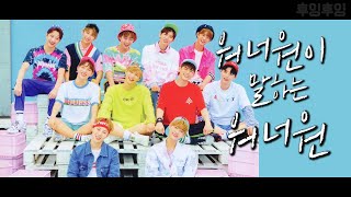 워너원이 말하는 워너원 1편 (※ENG SUB※ What Wanna One says about Wanna One Part.1)