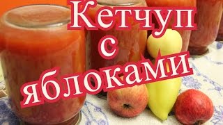 Кетчуп на зиму. Домашний кетчуп с яблоками.