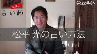 私の占い手法をお話しします。　手相占い師松平光　茨城県筑波山松平邸