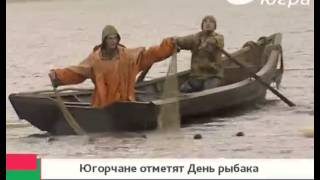 Промысел. 14 июля югорчане вместе со всей страной отметят День рыбака