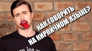 КИРПИЧНЫЙ ЯЗЫК | КАК ГОВОРИТЬ НА КИРПИЧНОМ ЯЗЫКЕ