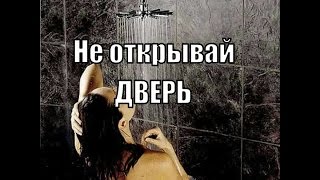 Страшные истории на ночь - Не открывай дверь