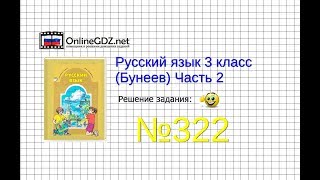 Упражнение 322 — Русский язык 3 класс (Бунеев Р.Н., Бунеева Е.В., Пронина О.В.) Часть 2