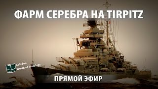 Фарм серебра на Tirpitz World of Warships