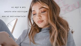 ПРО УЧЕБУ | Где найти мотивацию? Иду ли я в университет?