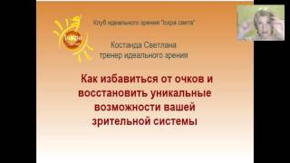 Светлана Костанда.Как исправить зрение и омолодить лицо.23.12.16.