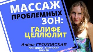 Антицеллюлитный массаж проблемных зон: галифе, целлюлит. Самомассаж бедер антицеллюлитный дома.