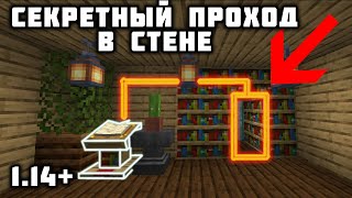 СЕКРЕТНЫЙ ПРОХОД В СТЕНЕ МАЙНКРАФТ С КАФЕДРОЙ 1.14+