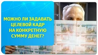 Можно ли задавать целевой кадр на конкретную сумму денег? Техники Тафти, работа с косицей